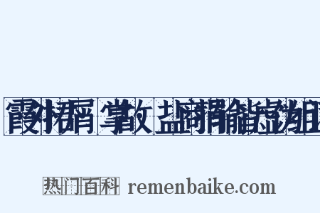 霞外捃屑·掌故·盐商捐输皆虚伪组词是什么意思的图片